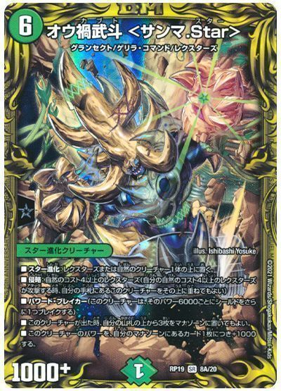 デュエル・マスターズ オウ禍武斗 <サンマ.Star>[DMRP19][RP19 8A/20][20thレア(A)]