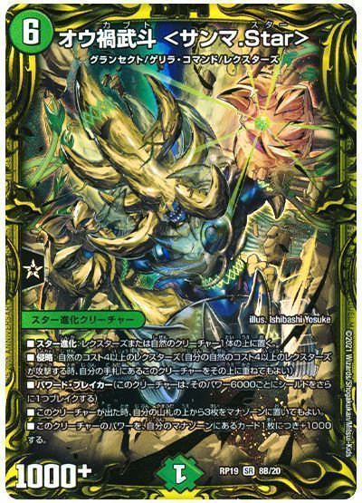 デュエル・マスターズ オウ禍武斗 <サンマ.Star>[DMRP19][RP19 8B/20][20thSP(B)]