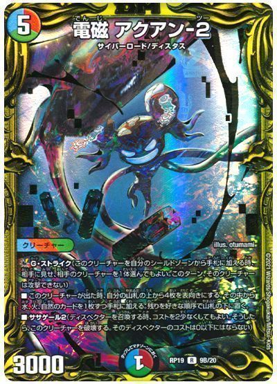 デュエル・マスターズ 電磁 アクアン-2[DMRP19][RP19 9B/20][20thSP(B)]