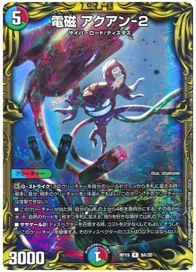 デュエル・マスターズ 電磁 アクアン-2[DMRP19][RP19 9A/20][20thレア(A)]