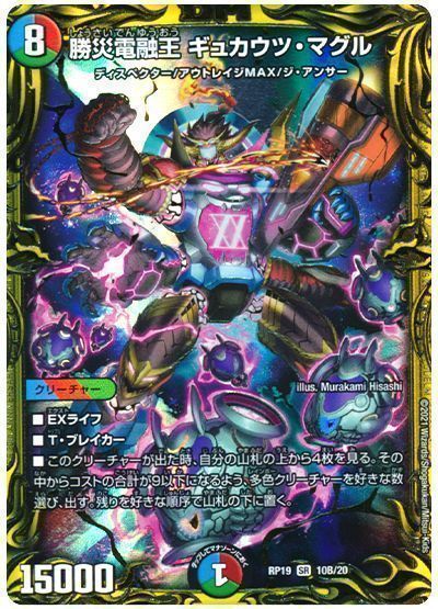 デュエル・マスターズ 勝災電融王 ギュカウツ・マグル[DMRP19][RP19 10B/20][20thSP(B)]