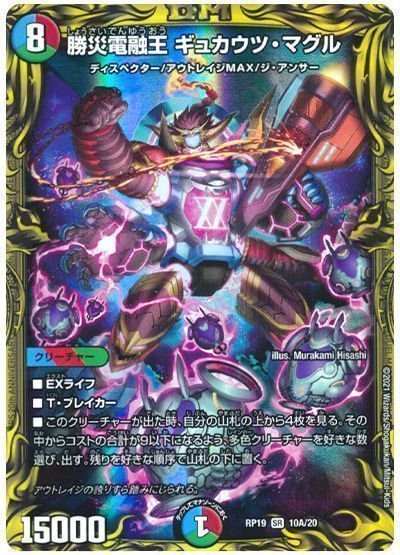 デュエル・マスターズ 勝災電融王 ギュカウツ・マグル[DMRP19][RP19 10A/20][20thレア(A)]