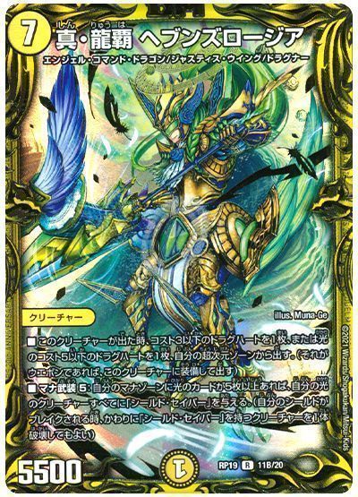デュエル・マスターズ 真・龍覇 ヘブンズロージア[DMRP19][RP19 11B/20][20thSP(B)]