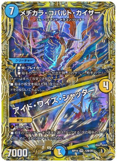 デュエル・マスターズ メヂカラ・コバルト・カイザー/アイド・ワイズ・シャッター[DMRP19][RP19 12B/20][20thSP(B)]