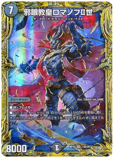 デュエル・マスターズ 邪眼教皇ロマノフⅡ世[DMRP19][RP19 13B/20][20thSP(B)]