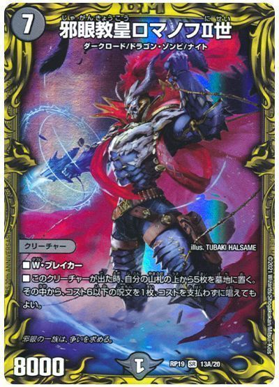 デュエル・マスターズ 邪眼教皇ロマノフⅡ世[DMRP19][RP19 13A/20][20thレア(A)]