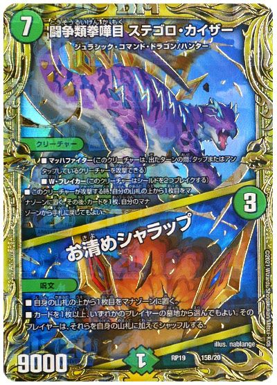デュエル・マスターズ 闘争類拳嘩目 ステゴロ・カイザー/お清めシャラップ[DMRP19][RP19 15B/20][20thSP(B)]