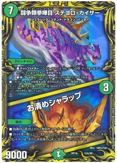 デュエル・マスターズ 闘争類拳嘩目 ステゴロ・カイザー/お清めシャラップ[DMRP19][RP19 15A/20][20thレア(A)]