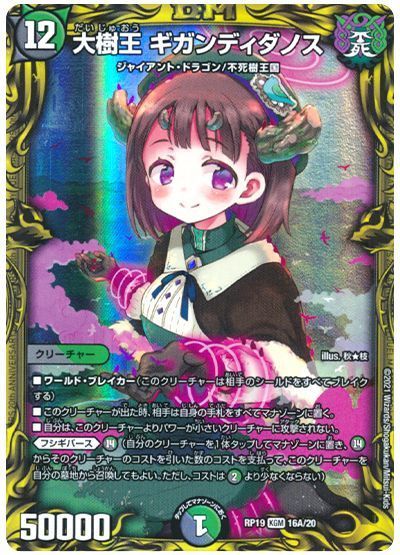 デュエル・マスターズ 大樹王 ギガンディダノス[DMRP19][RP19 16A/20][20thレア(A)]