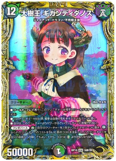 デュエル・マスターズ 大樹王 ギガンディダノス[DMRP19][RP19 16B/20][20thSP(B)]