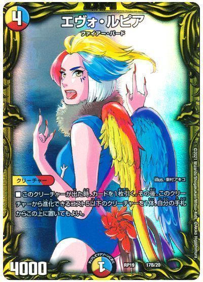 デュエル・マスターズ エヴォ・ルピア[DMRP19][RP19 17B/20][20thSP(B)]