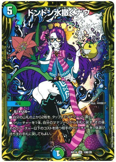 デュエル・マスターズ ドンドン水撒くナウ[DMRP19][RP19 19B/20][20thSP(B)]