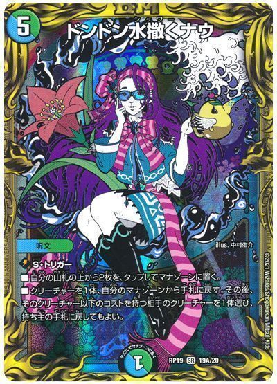 デュエル・マスターズ ドンドン水撒くナウ[DMRP19][RP19 19A/20][20thレア(A)]
