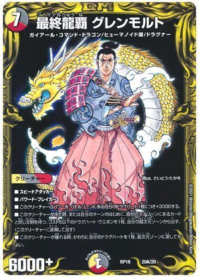 デュエル・マスターズ 最終龍覇 グレンモルト[DMRP19][RP19 20A/20][20thレア(A)]