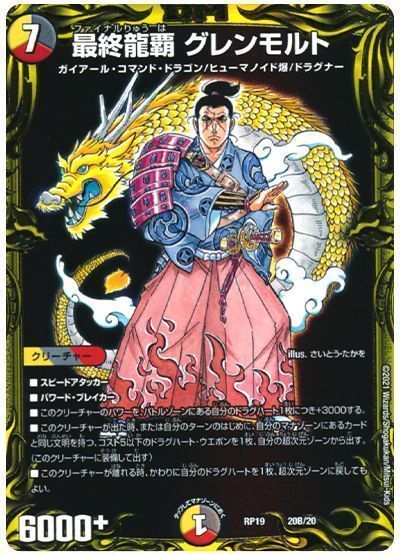 デュエル・マスターズ 最終龍覇 グレンモルト[DMRP19][RP19 20B/20][20thSP(B)]