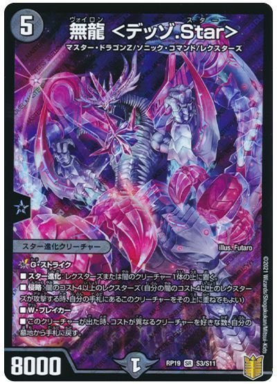 デュエル・マスターズ 無龍 <デッゾ.Star>[DMRP19][RP19 S3/S11][SR]