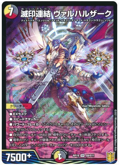 デュエル・マスターズ 滅印連結 ヴァルハルザーク[DMRP19][RP19 S8/S11][SR]