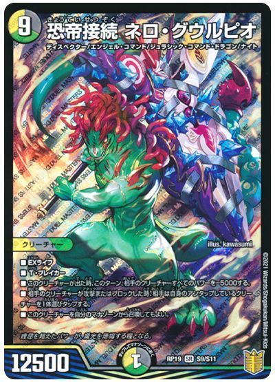デュエル・マスターズ 恐帝接続 ネロ・グウルピオ[DMRP19][RP19 S9/S11][SR]