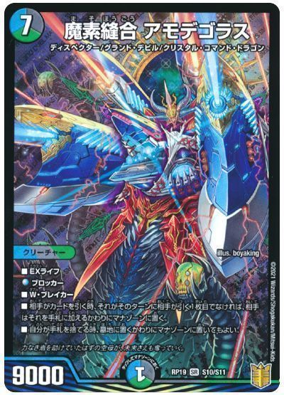 デュエル・マスターズ 魔素縫合 アモデゴラス[DMRP19][RP19 S10/S11][SR]