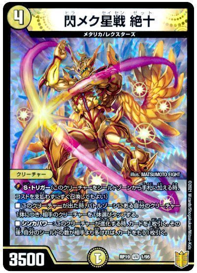 デュエル・マスターズ 閃メク星戦 絶十[DMRP19][RP19 1/95][VR]