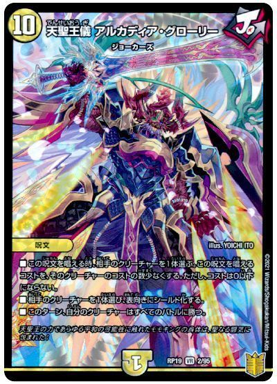 デュエル・マスターズ 天聖王儀 アルカディア・グローリー[DMRP19][RP19 2/95][VR]