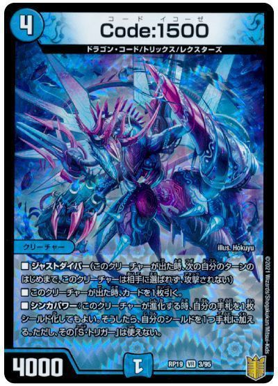 デュエル・マスターズ Code:1500[DMRP19][RP19 3/95][VR]