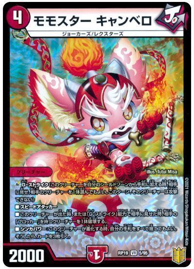 デュエル・マスターズ モモスター キャンベロ[DMRP19][RP19 5/95][VR]