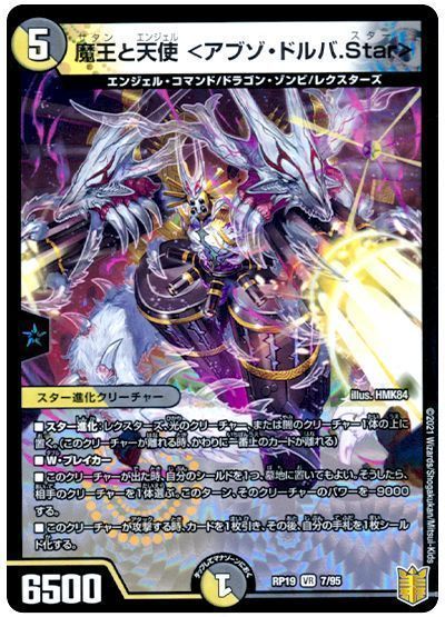デュエル・マスターズ 魔王と天使 <アブゾ・ドルバ.Star>[DMRP19][RP19 7/95][VR]