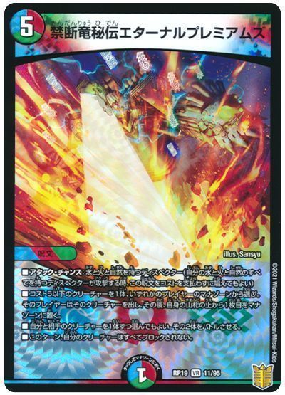 デュエル・マスターズ 禁断竜秘伝エターナルプレミアムズ[DMRP19][RP19 11/95][VR]