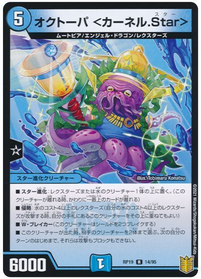 デュエル・マスターズ オクトーパ <カーネル.Star>[DMRP19][RP19 14/95][R]