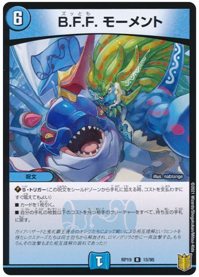 デュエル・マスターズ B.F.F. モーメント[DMRP19][RP19 15/95][R]