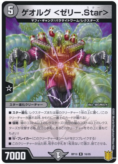 デュエル・マスターズ ゲオルグ <ゼリー.Star>[DMRP19][RP19 16/95][R]