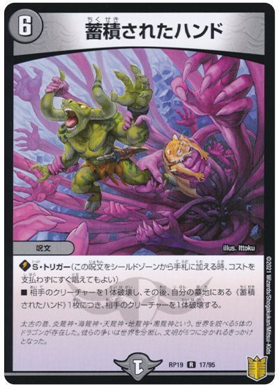 デュエル・マスターズ 蓄積されたハンド[DMRP19][RP19 17/95][R]