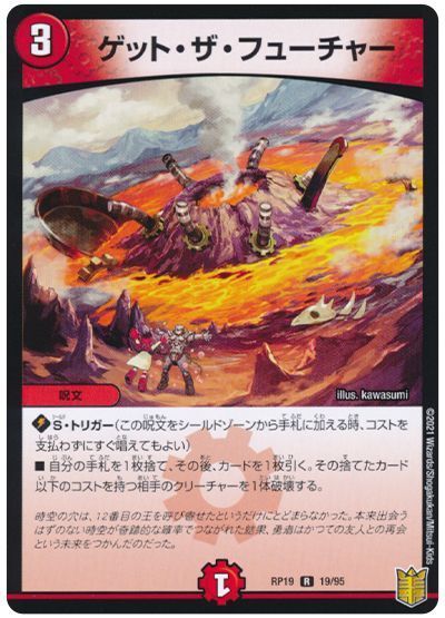 デュエル・マスターズ ゲット・ザ・フューチャー[DMRP19][RP19 19/95][R]