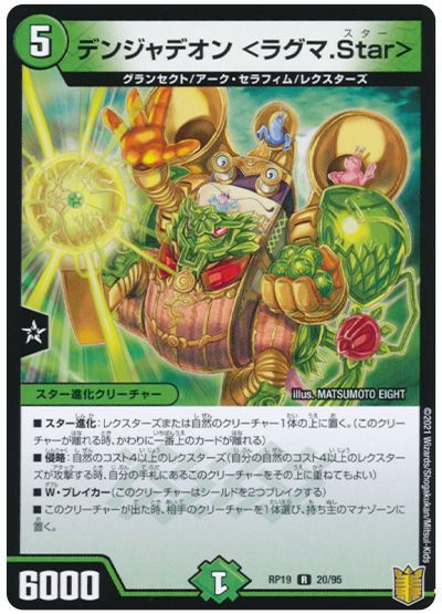 デュエル・マスターズ デンジャデオン <ラグマ.Star>[DMRP19][RP19 20/95][R]