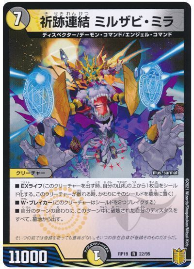 デュエル・マスターズ 祈跡連結 ミルザビ・ミラ[DMRP19][RP19 22/95][R]