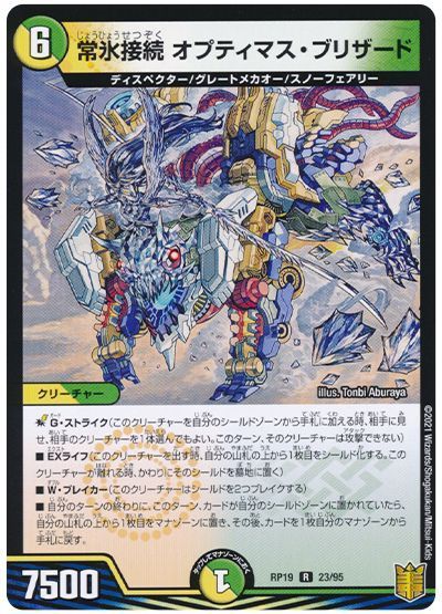 デュエル・マスターズ 常氷接続 オプティマス・ブリザード[DMRP19][RP19 23/95][R]