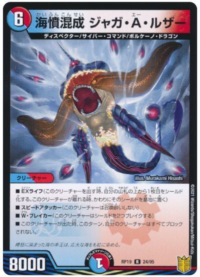 デュエル・マスターズ 海憤混成 ジャガ・A・ルザー[DMRP19][RP19 24/95][R]