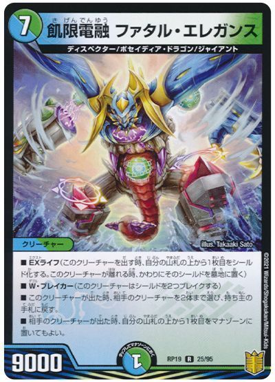デュエル・マスターズ 飢限電融 ファタル・エレガンス[DMRP19][RP19 25/95][R]