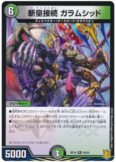 デュエル・マスターズ 斬皇接続 ガラムシッド[DMRP19][RP19 26/95][R]