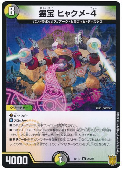 デュエル・マスターズ 霊宝 ヒャクメ-4[DMRP19][RP19 28/95][R]