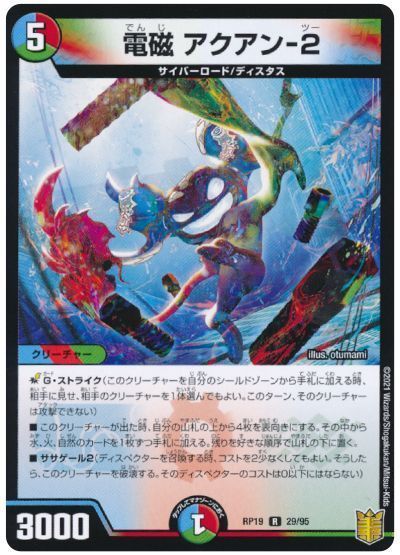 デュエル・マスターズ 電磁 アクアン-2[DMRP19][RP19 29/95][R]