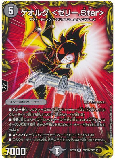 デュエル・マスターズ ゲオルグ <ゼリー.Star>[DMRP19][RP19 コロ1/コロ10][コロ]