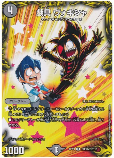 デュエル・マスターズ 戯具 ヴォギシャ[DMRP19][RP19 コロ2/コロ10][コロ]
