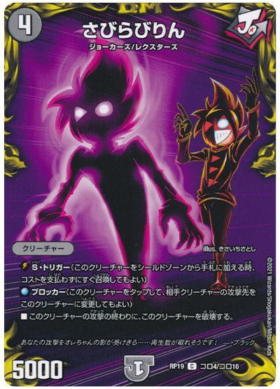 デュエル・マスターズ さびらびりん[DMRP19][RP19 コロ4/コロ10][コロ]