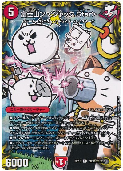 デュエル・マスターズ 富士山ン <ジャック.Star>[DMRP19][RP19 コロ6/コロ10][コロ]