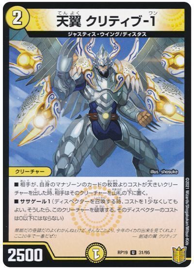 デュエル・マスターズ 天翼 クリティブ-1（通常版）[DMRP19][RP19 31/95][UC]