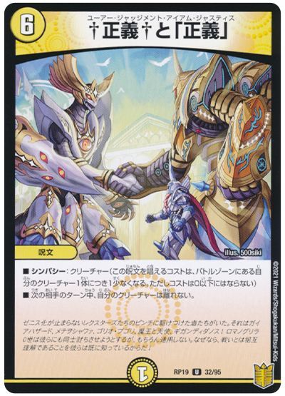 デュエル・マスターズ †正義†と「正義」[DMRP19][RP19 32/95][UC]