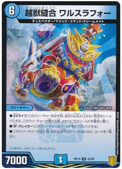 デュエル・マスターズ 越獣縫合 ワルスラフォー(通常版)[DMRP19][RP19 33/95][UC]