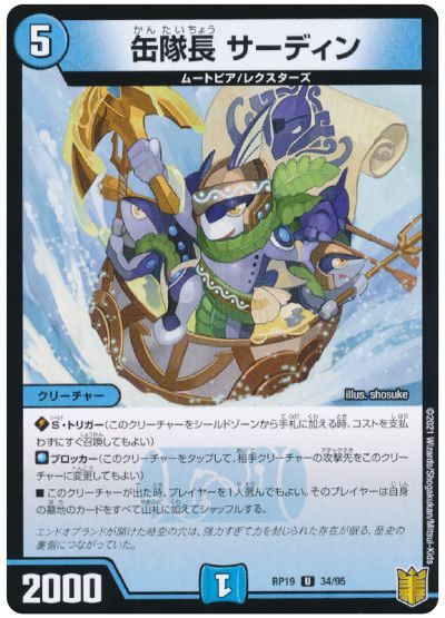デュエル・マスターズ 缶隊長 サーディン[DMRP19][RP19 34/95][UC]